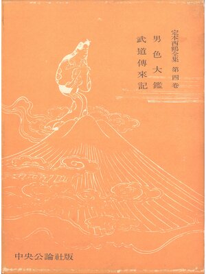 cover image of 定本西鶴全集〈第4巻〉